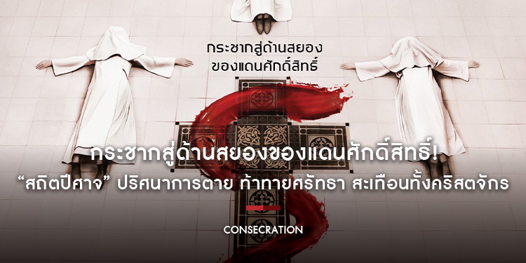 กระชากสู่ด้านสยองของแดนศักดิ์สิทธิ์! “Consecration สถิตปีศาจ” ปริศนาการตาย ท้าทายศรัทธา สะเทือนทั้งคริสตจักร 16 มกราคมนี้ ในโรงภาพยนตร์